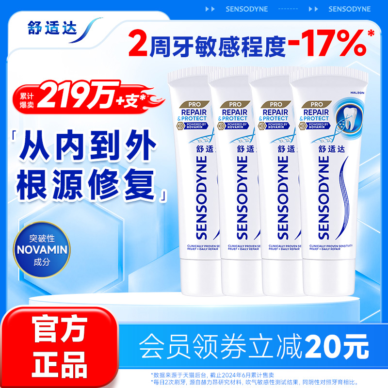 舒适达护齿黑科技专业修复抗敏感牙膏90g*4支家庭大套装含氟清洁