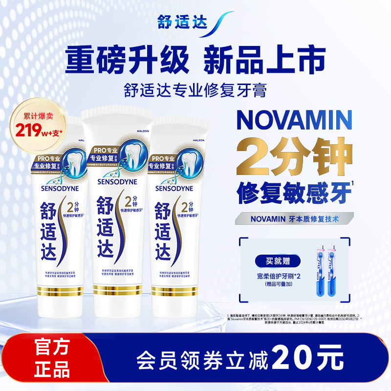 舒适达专业修复抗敏感黑科技牙膏