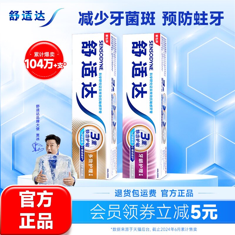 舒適達抗敏感牙膏牙齦多效護理100g*2支套裝防蛀清新口氣含氟清潔