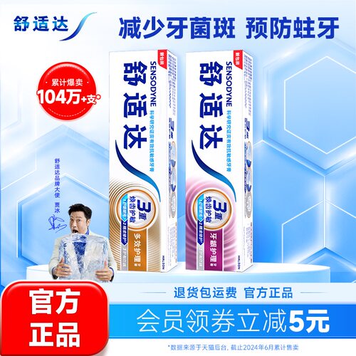 舒适达牙龈多效含氟防蛀牙膏