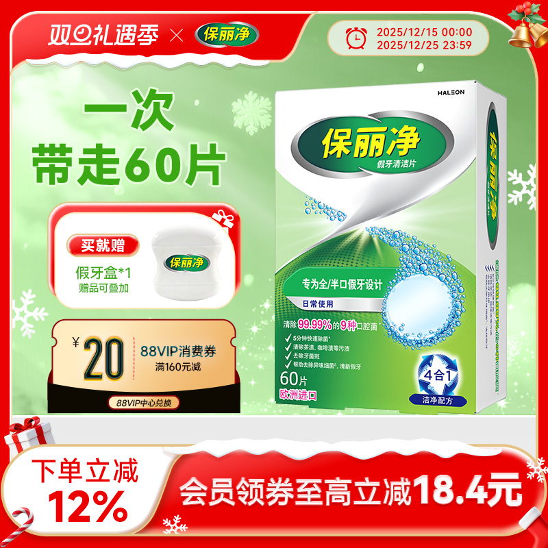 保丽净全半口假牙清洁片60片