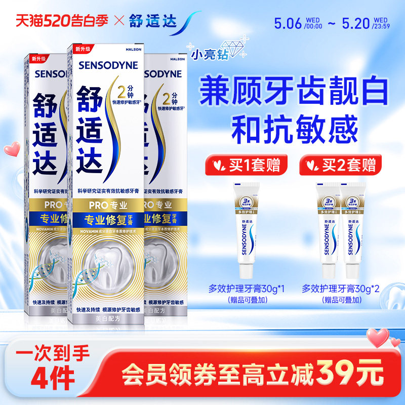 舒适达牙膏缓解敏感专修美白90g*3支套装清洁牙齿清新小亮钻
