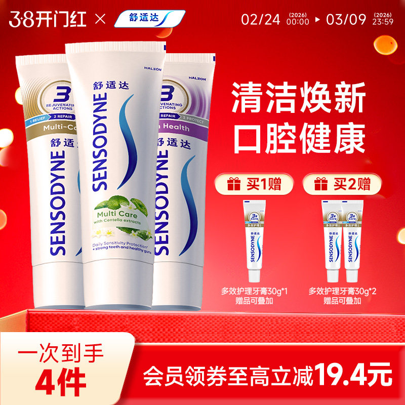 舒适达抗敏感牙膏多效臻护草本牙龈多效护理100g*3支套装护齿含氟