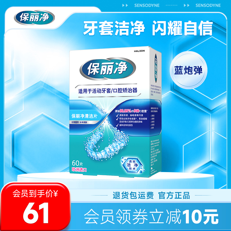 保丽净欧洲进口牙套泡腾MRC正畸清洁片60活动牙套口腔矫治器清洁