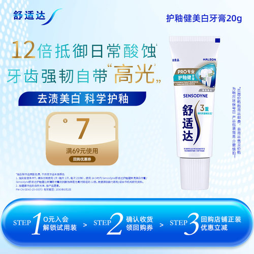 舒适达护釉健修复牙釉质牙膏