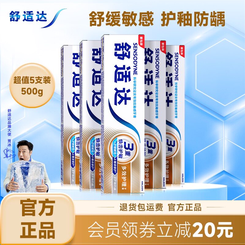 舒适达牙膏抗敏感多效护理100g*5支家庭套装防蛀清新口气清洁口腔