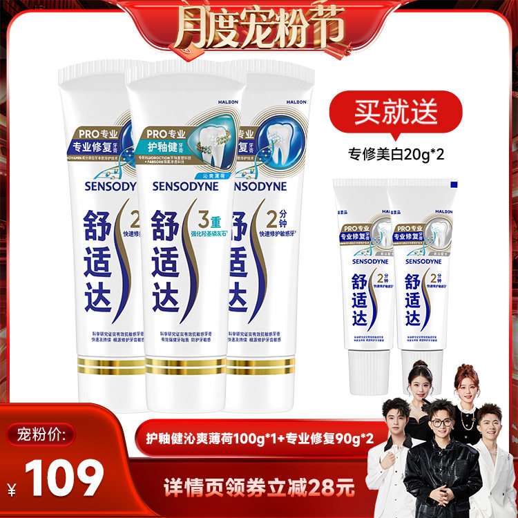 舒适达专业修复抗敏感含氟牙膏