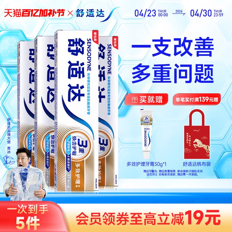 舒适达抗敏感牙膏多效护理100g*4支套装清洁口腔缓解牙敏感防蛀