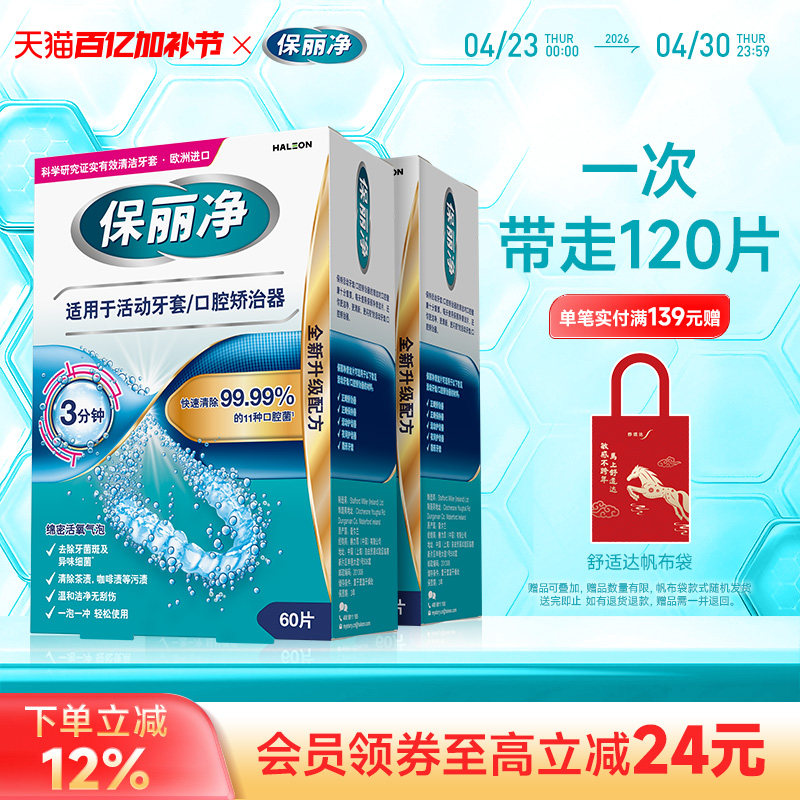 保丽净欧洲进口活动牙套正畸MRC清洁泡腾片120口腔矫治器