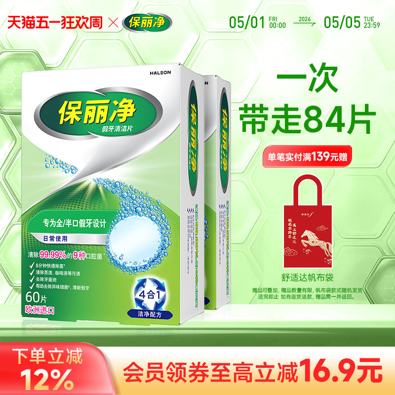 保丽净全半口假牙清洁片84清洗保持隐形牙套清洁剂正畸MRC