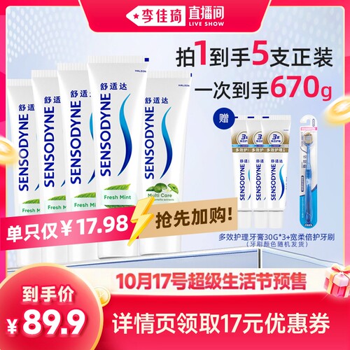 【加购10月15号双11超级美妆预售】舒适达清新护齿护釉健美白牙膏