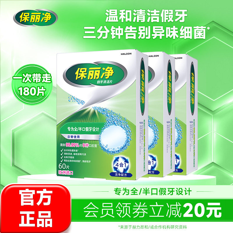 保丽净全半口假牙清洁片180片牙套清洁除异味180元