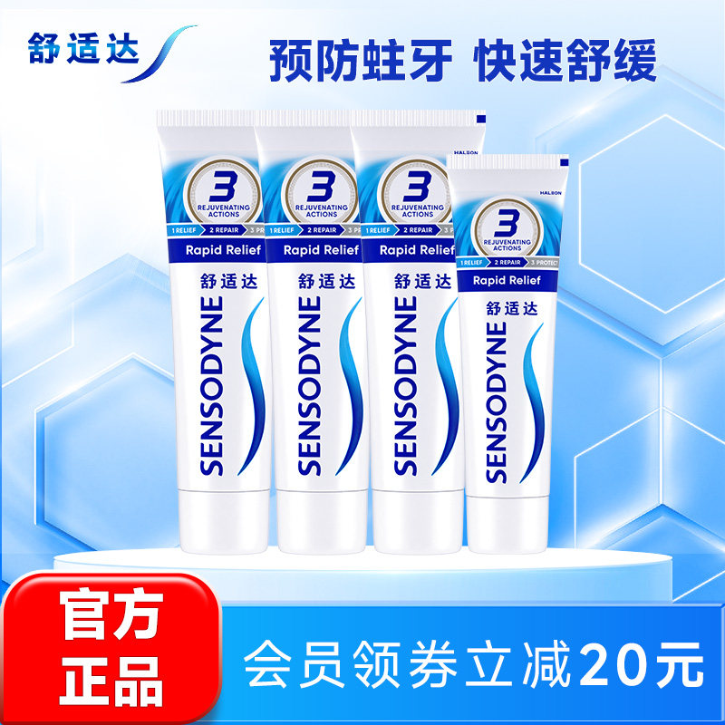 舒适达抗敏感劲速护理牙膏430g家庭套装含氟清洁舒缓牙齿敏感防蛀