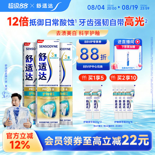 舒适达护釉健亮白含氟牙膏