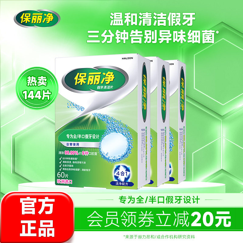 保丽净全半口假牙清洁片144片清洗牙套正畸牙齿139.9元