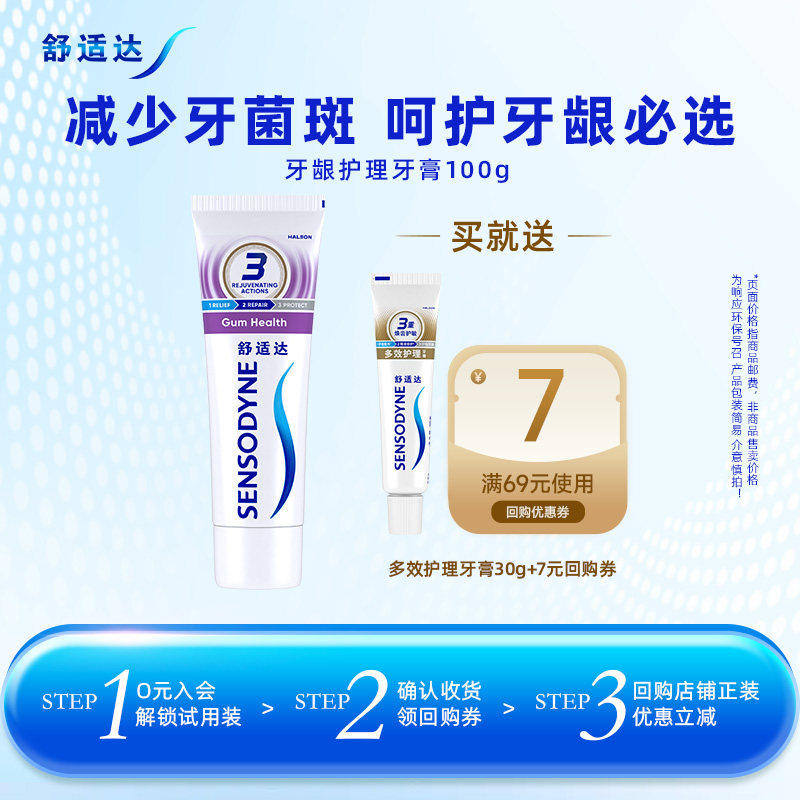 【U先试用】舒适达牙龈护理牙膏100g 赠多效护理30g缓解牙敏感