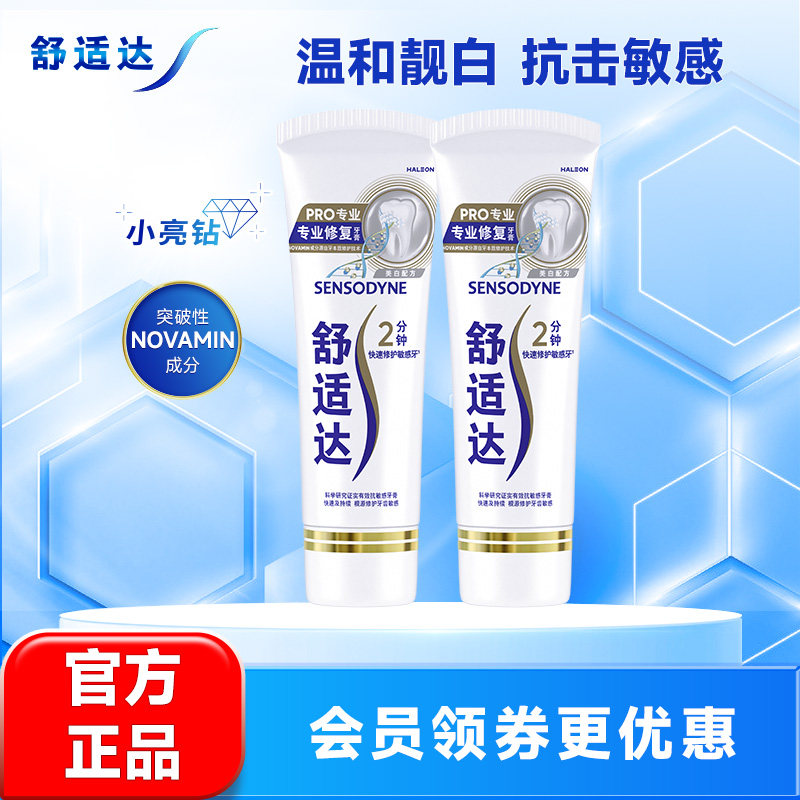 舒适达专业修复Novamin技术美白牙膏90g*2支抗敏感含氟小亮钻
