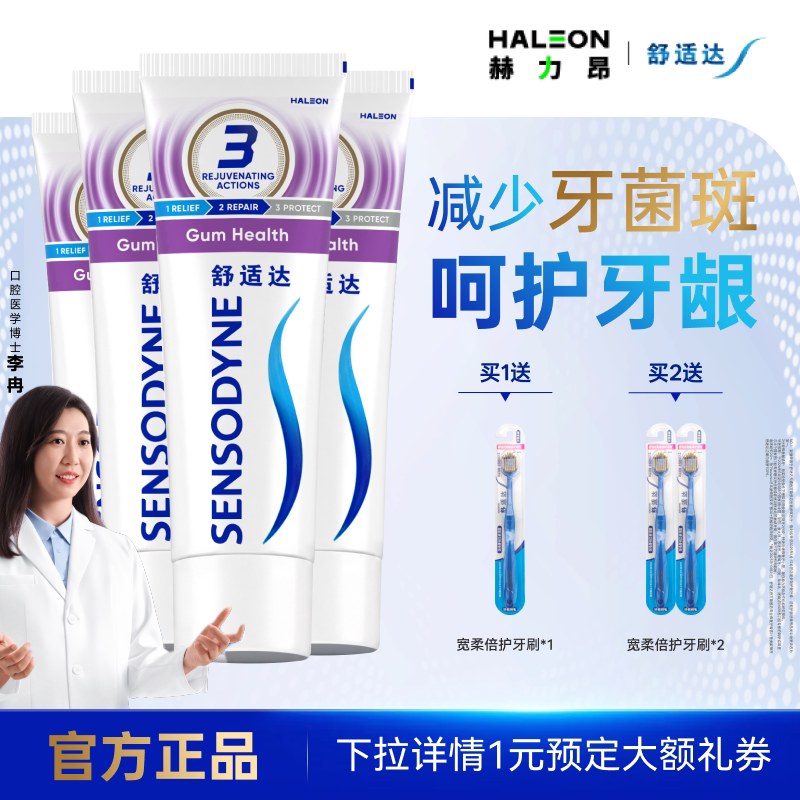 舒适达牙龈护理抗敏感含氟牙膏