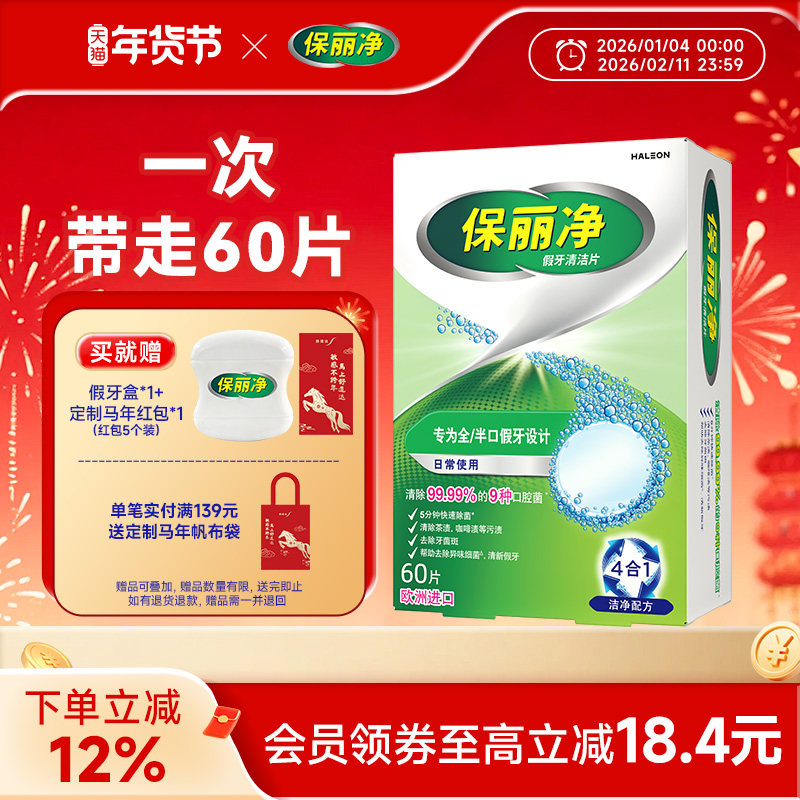 保丽净全半口假牙清洁片60清洗正畸保持隐形牙套清洁剂除菌MRC,洗护清洁剂/卫生巾/纸/香薰,假牙及牙套清洁片/剂/粉,淘宝优惠券,粉丝福利购,淘宝优惠卷