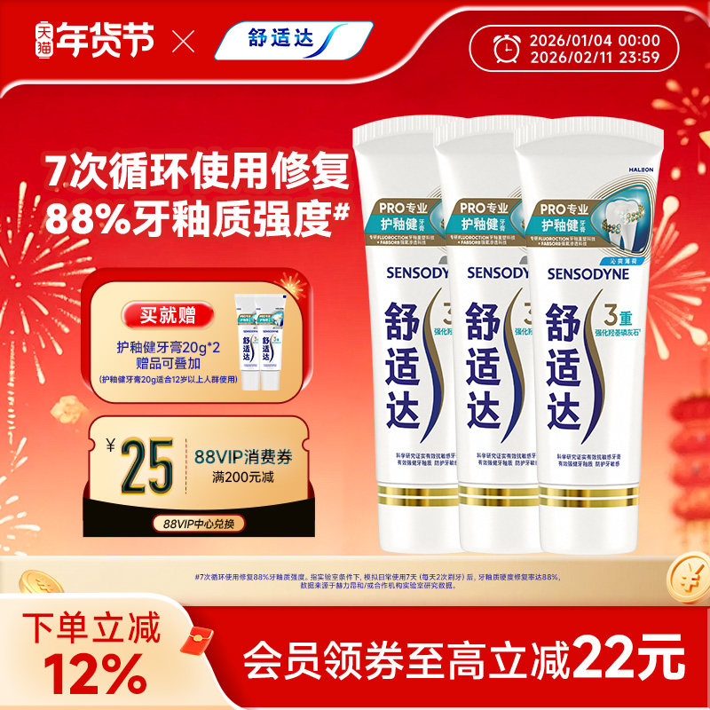 舒适达护釉健牙膏牙釉修复管牙釉重塑防护牙敏感专业修复牙釉质