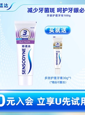 【U先试用】舒适达牙龈护理牙膏100g 赠多效护理30g缓解牙敏感