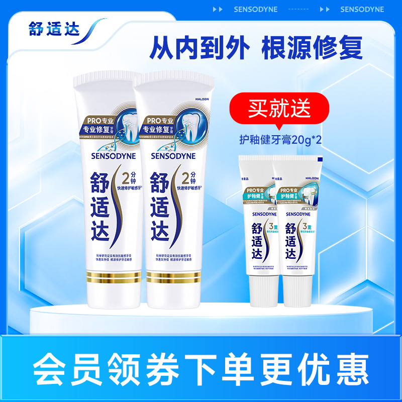 舒适达专业修复抗敏感含氟牙膏