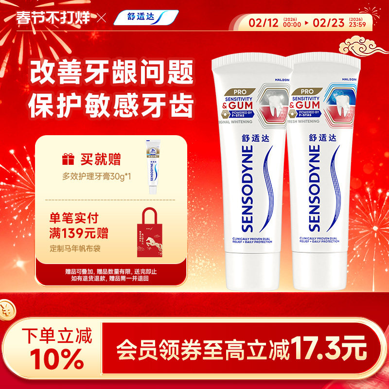 舒适达护敏健龈牙膏200g套装红蓝管改善牙龈出血清新口腔护齿亮白