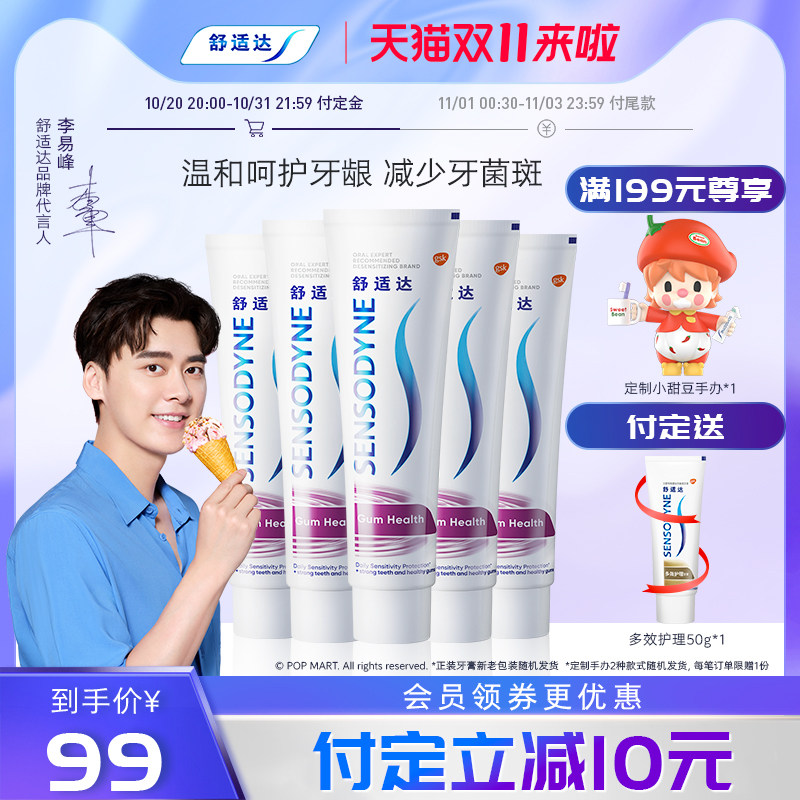 【李易峰同款】舒适达抗敏感牙龈护理牙膏100g*5支家庭套装