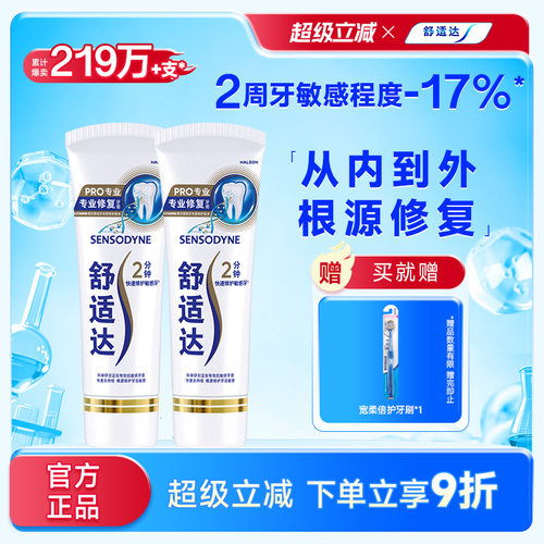 舒适达专业修复抗敏感含氟牙膏