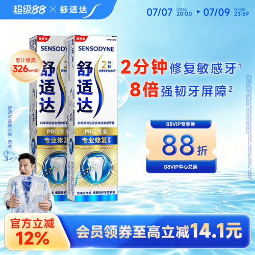 舒适达专业修复抗敏感含氟牙膏
