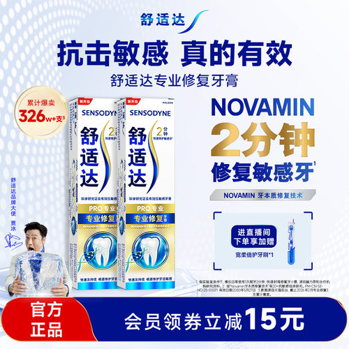 舒适达专业修复抗敏感含氟牙膏