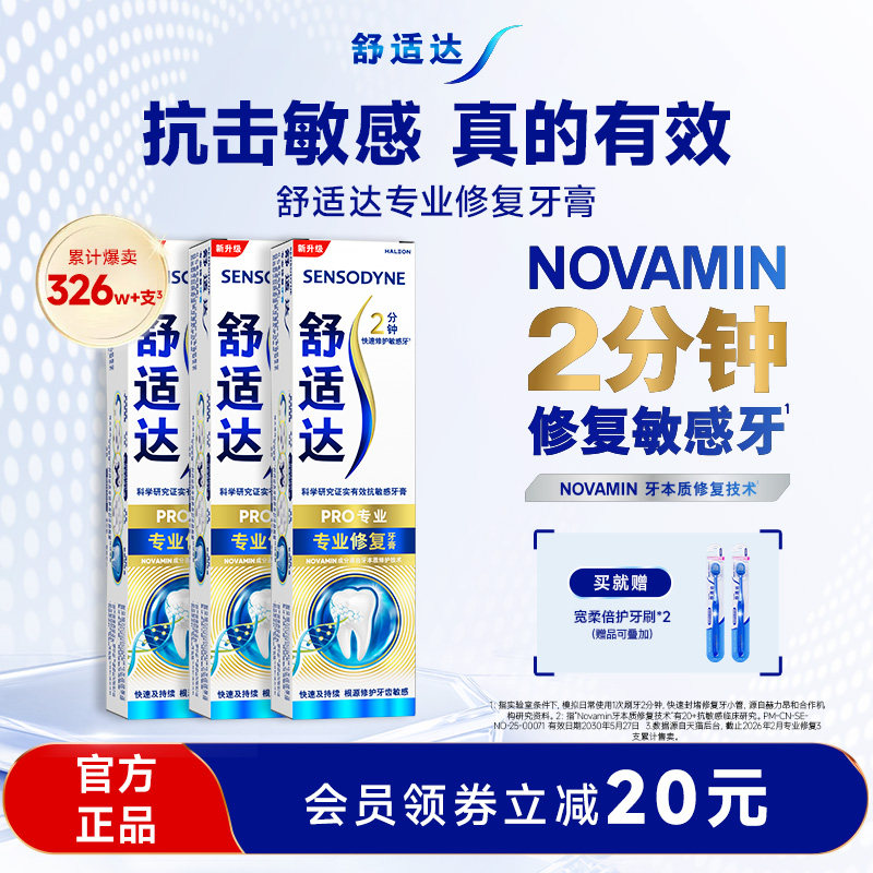 舒适达黑科技专业修复抗敏感牙膏90g*3支套装清洁口腔重磅升级