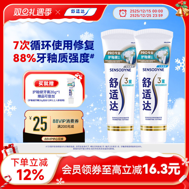 舒适达护釉健牙膏牙釉修复管牙釉重塑防护牙敏感修复牙釉质清新