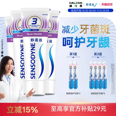 舒适达牙龈护理抗敏感含氟牙膏