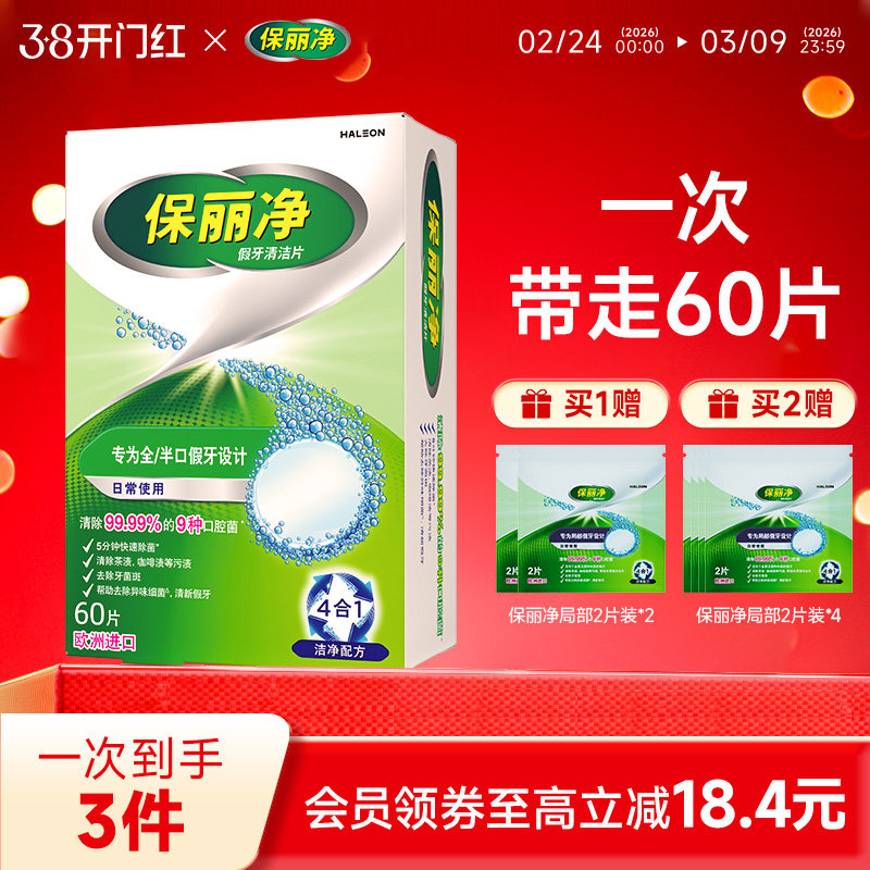 保丽净全半口假牙清洁片60清洗正畸保持隐形牙套清洁剂除菌MRC