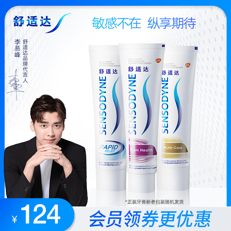 【李易峰同款】舒适达抗敏感牙膏劲速牙龈多效180g*3支家庭装防蛀