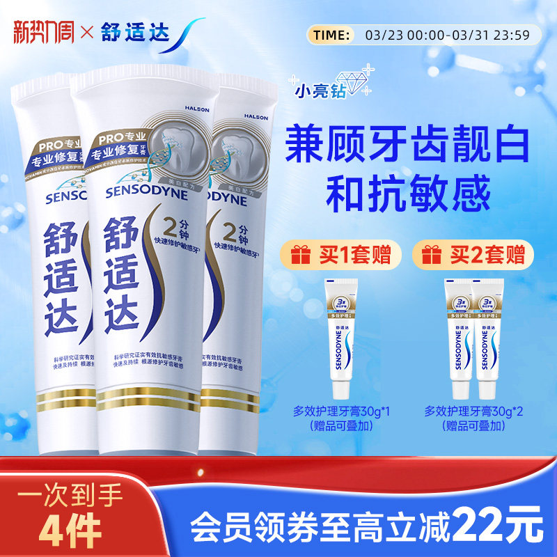 舒适达抗敏美白牙膏90g*3套装券后112元