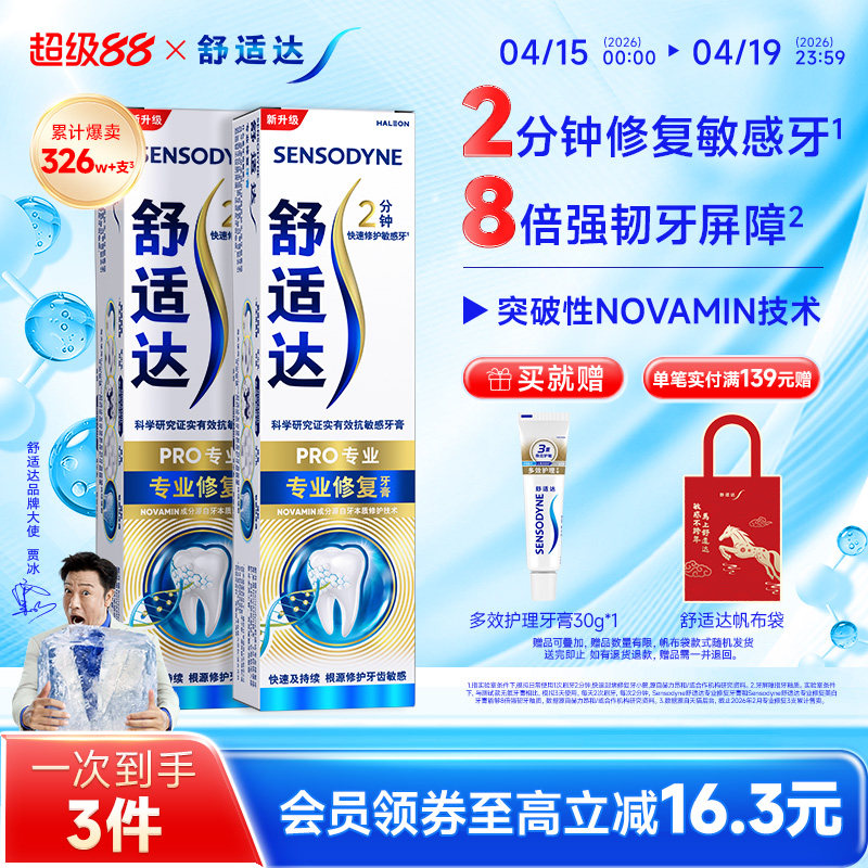 舒适达抗敏感专业修复牙膏90g*2 抗击牙敏感护齿含氟清洁官方正品