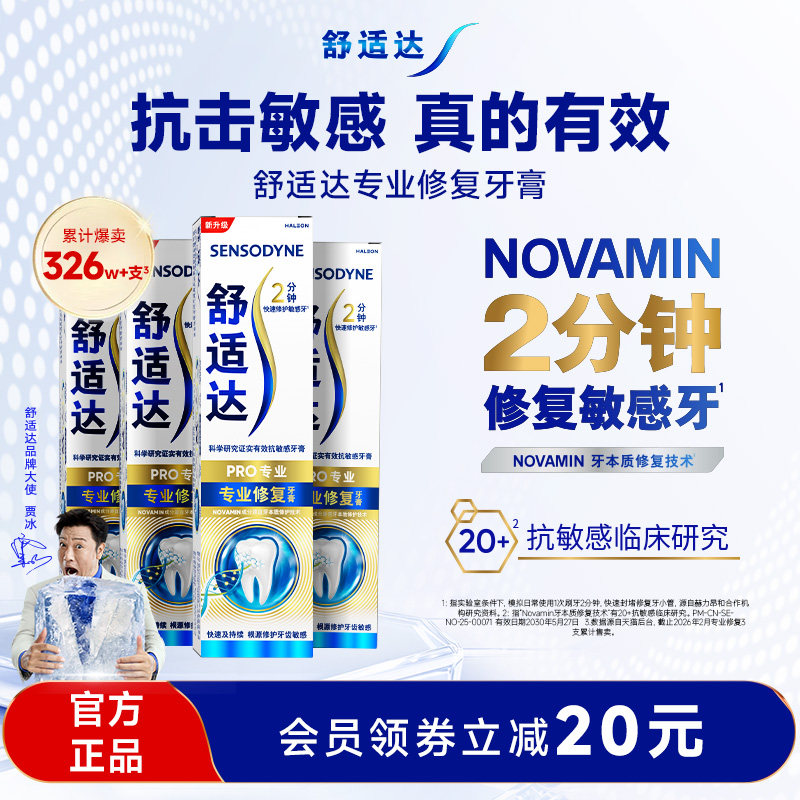 舒适达护齿黑科技专业修复抗敏感牙膏90g*4支家庭大套装含氟清洁