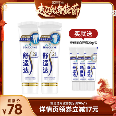 舒适达专业修复抗敏感含氟牙膏