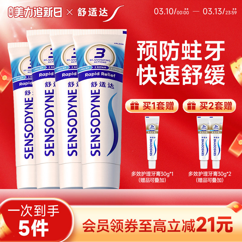 舒适达抗敏感劲速护理牙膏430g家庭套装含氟清洁舒缓牙齿敏感防蛀
