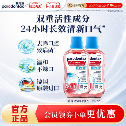 益周适漱口水温和护龈清新口气