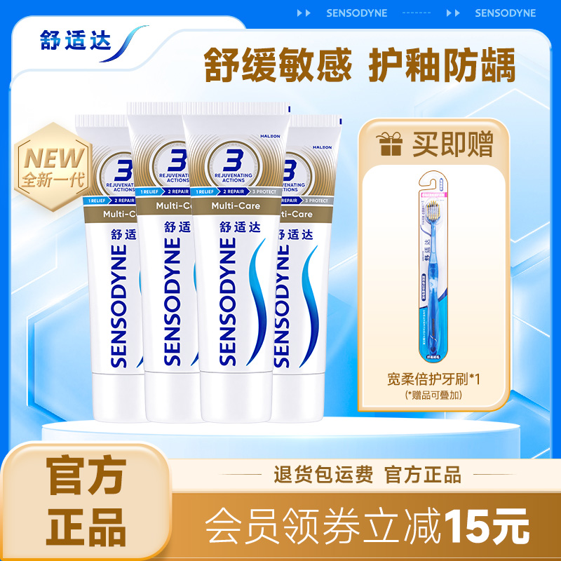 舒适达抗敏感牙膏多效护理100g*4支套装清洁口腔缓解牙敏感防蛀