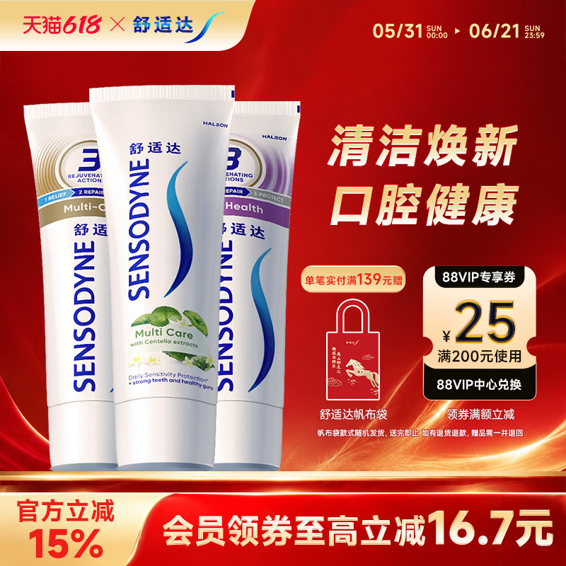 舒适达抗敏感牙膏多效臻护草本牙龈多效护理100g*3支套装护齿含氟