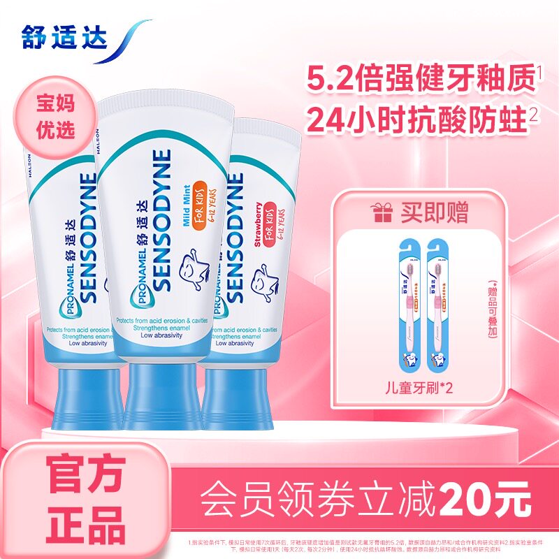 舒适达护釉健换牙期儿童牙膏3支清新防蛀含氟