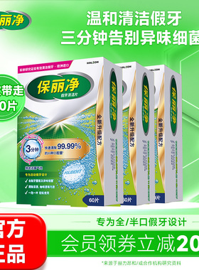 保丽净全半口假牙清洁片180正畸保持牙套清洁除细菌异味MRC