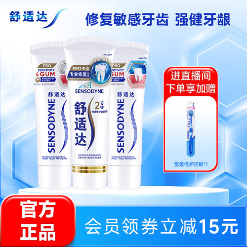 舒适达专业护敏健龈含氟牙膏