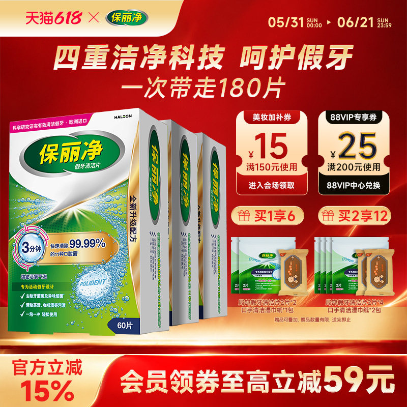 保丽净全半口假牙清洁片180正畸保持牙套清洁除细菌异味MRC
