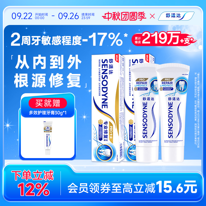 舒适达专业修复抗敏感含氟牙膏