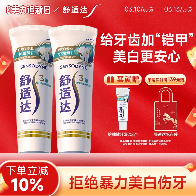 舒适达护釉健牙膏牙釉修复管牙釉重塑防护牙敏感修复牙釉质清新